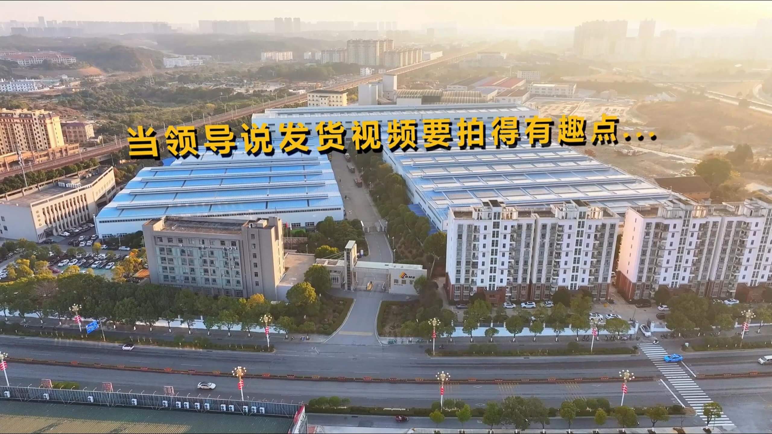 领导说发货视频要拍得有趣点