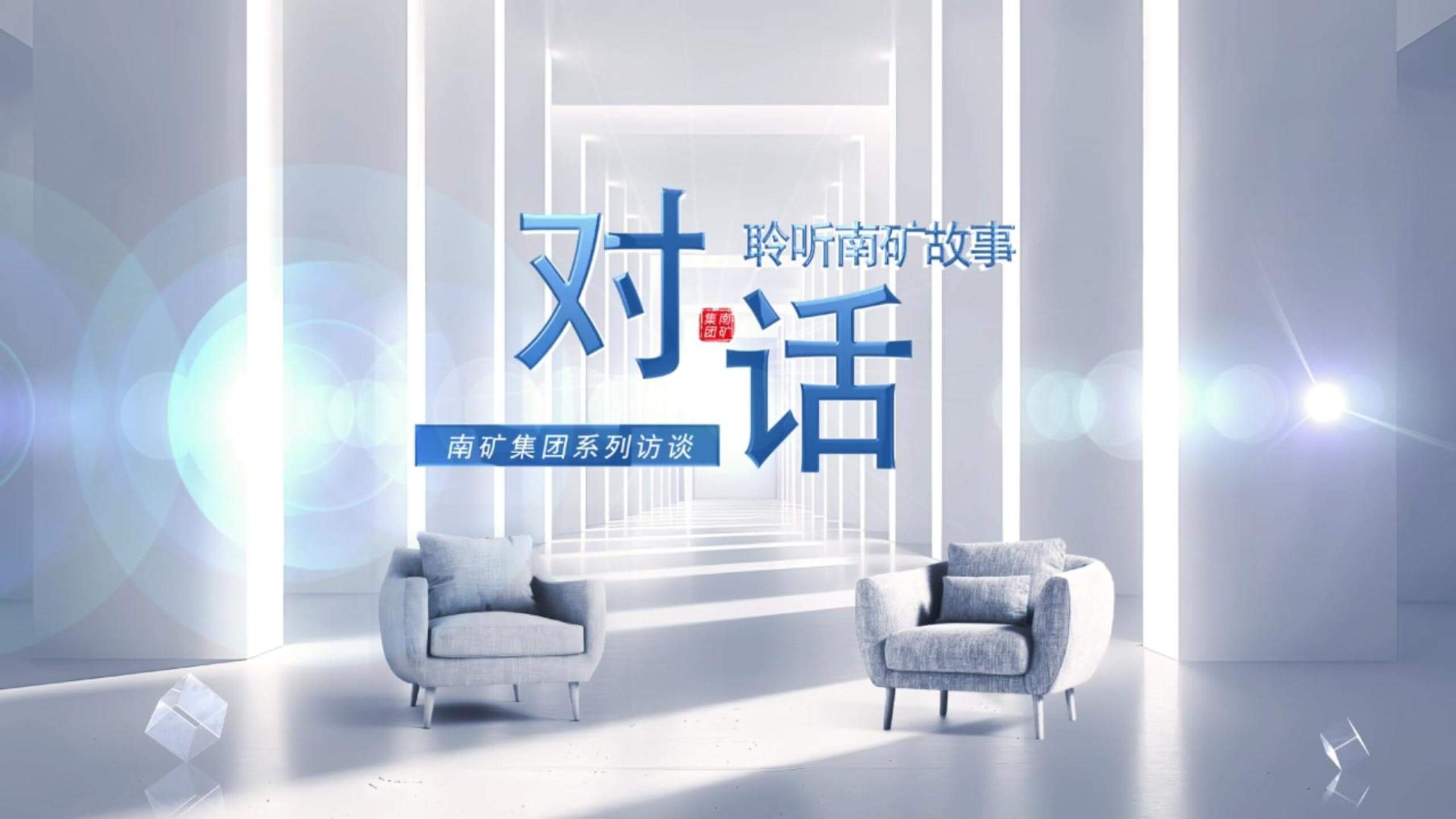 【独家对话】南矿集团瑞典研发中心负责人：我们在瑞典做什么？