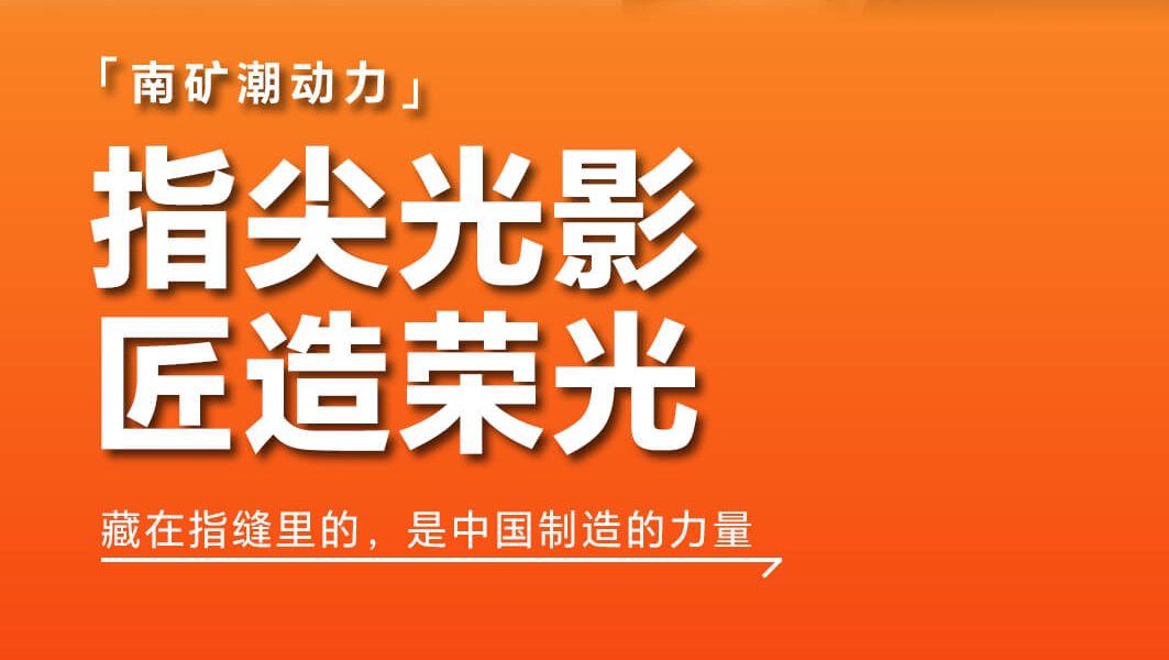 指尖光影 匠造荣光 藏在指缝里的，是中国制造的力量