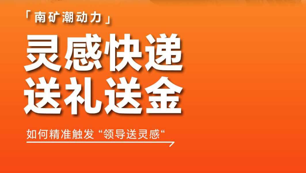 如何精准触发“领导送灵感“