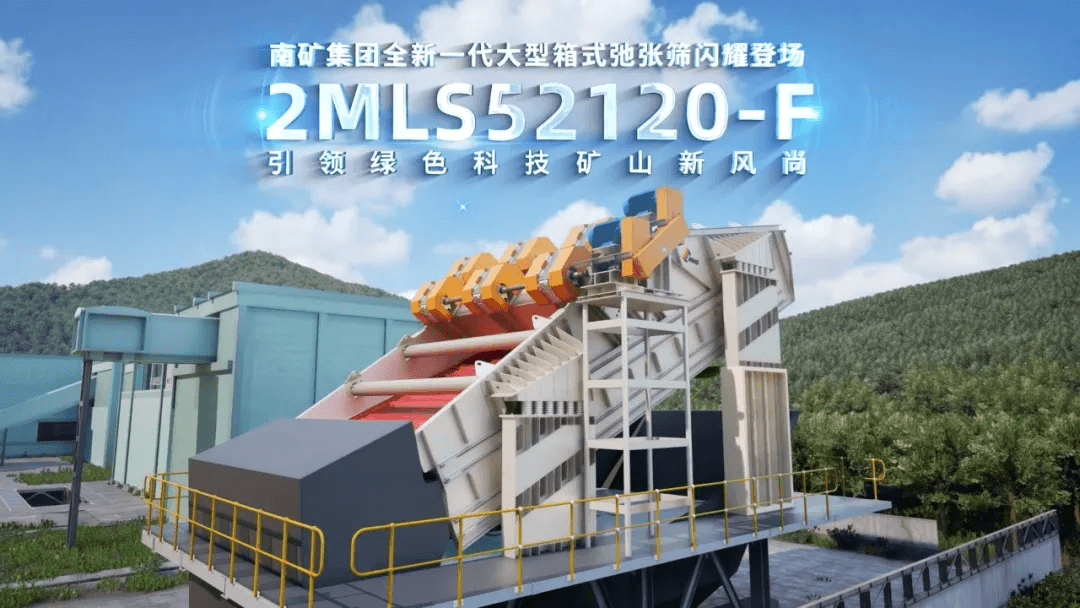 破解粘湿细物料筛分难题 就选南矿集团2MLS52120-F大型箱式弛张筛