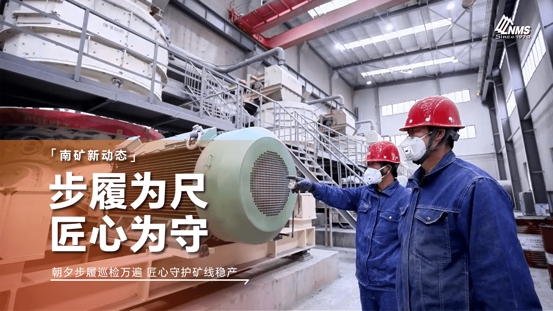 朝夕步履巡检万遍 匠心守护矿线稳产