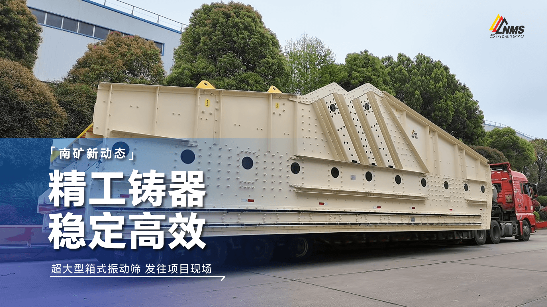 精工铸器 稳定高效 超大型箱式振动筛 发往项目现场