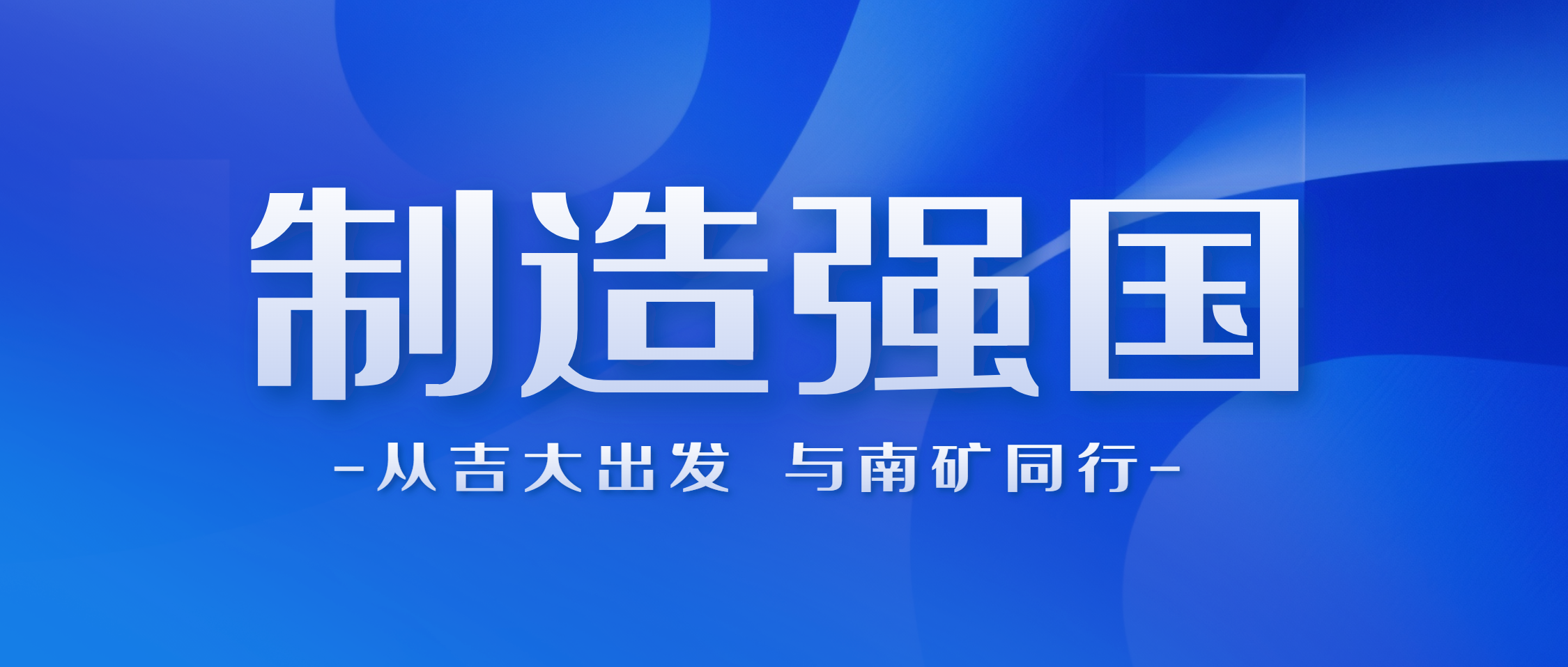 制造强国 青春同行——南矿集团在吉大发出邀约