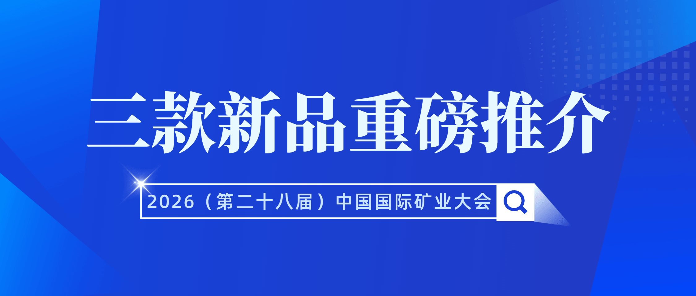 三款重器全球首发 南矿集团硬核亮相 2026中国国际矿业大会