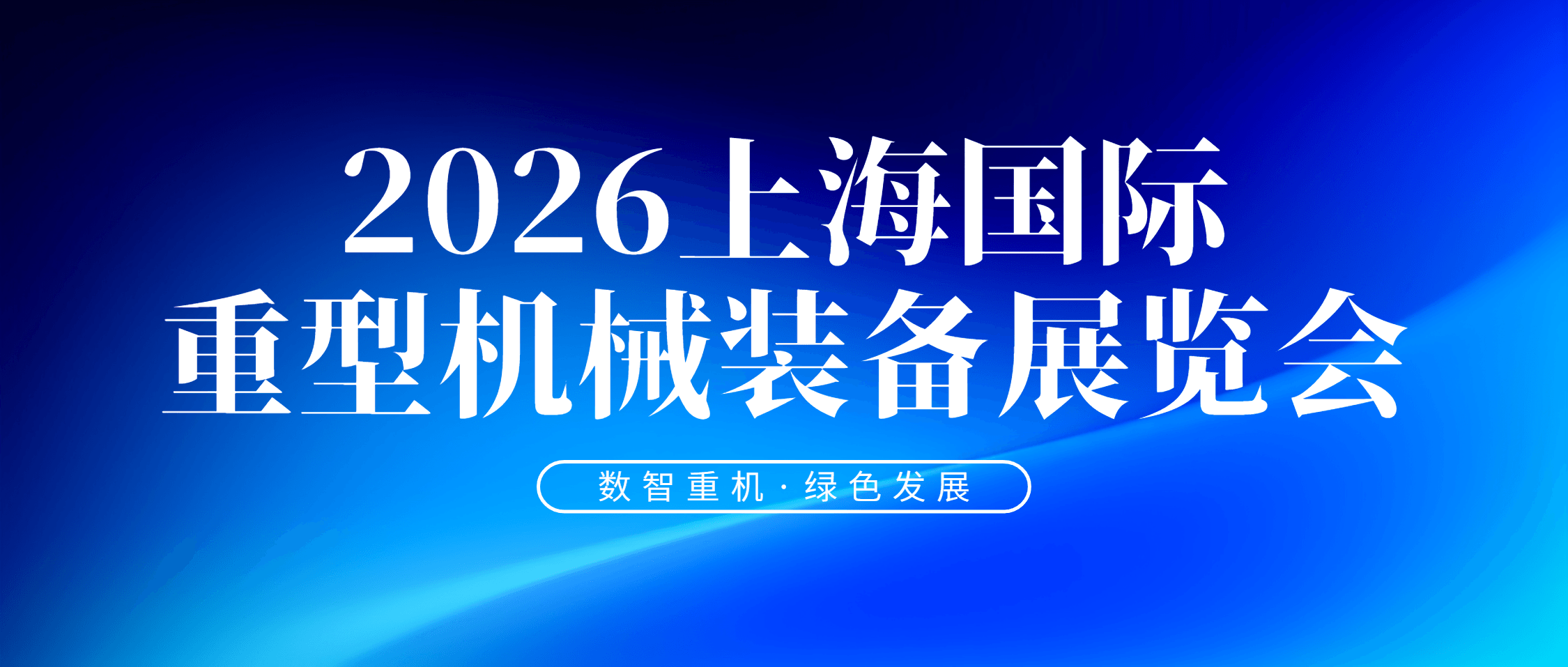 数智重机 绿色发展 | 南矿集团亮相2026上海国际重型机械装备展览会