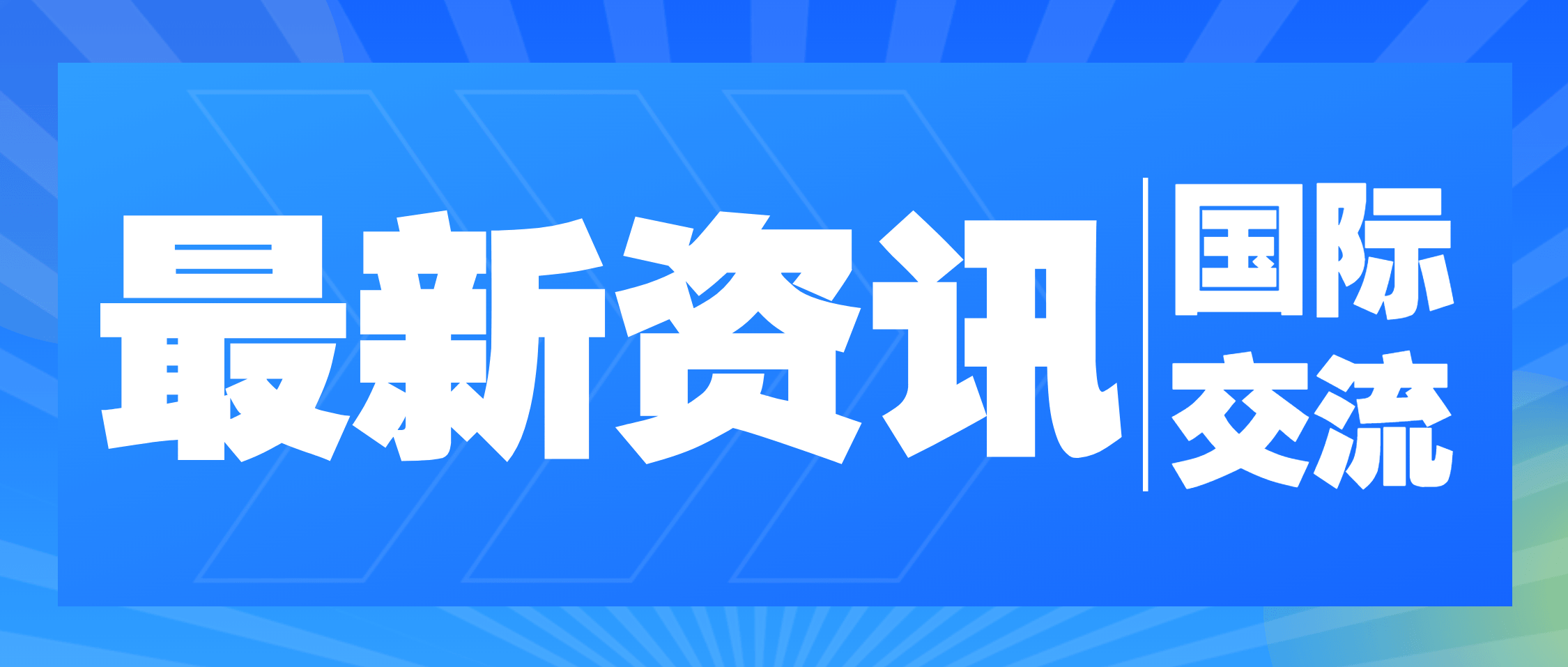 三批国际研修班走进南矿集团