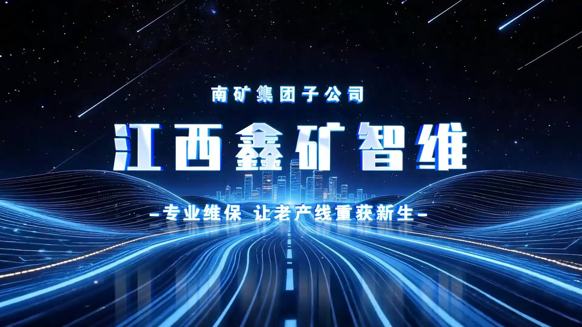 南矿集团子公司江西鑫矿智维：专业维保，让老产线重获新生
