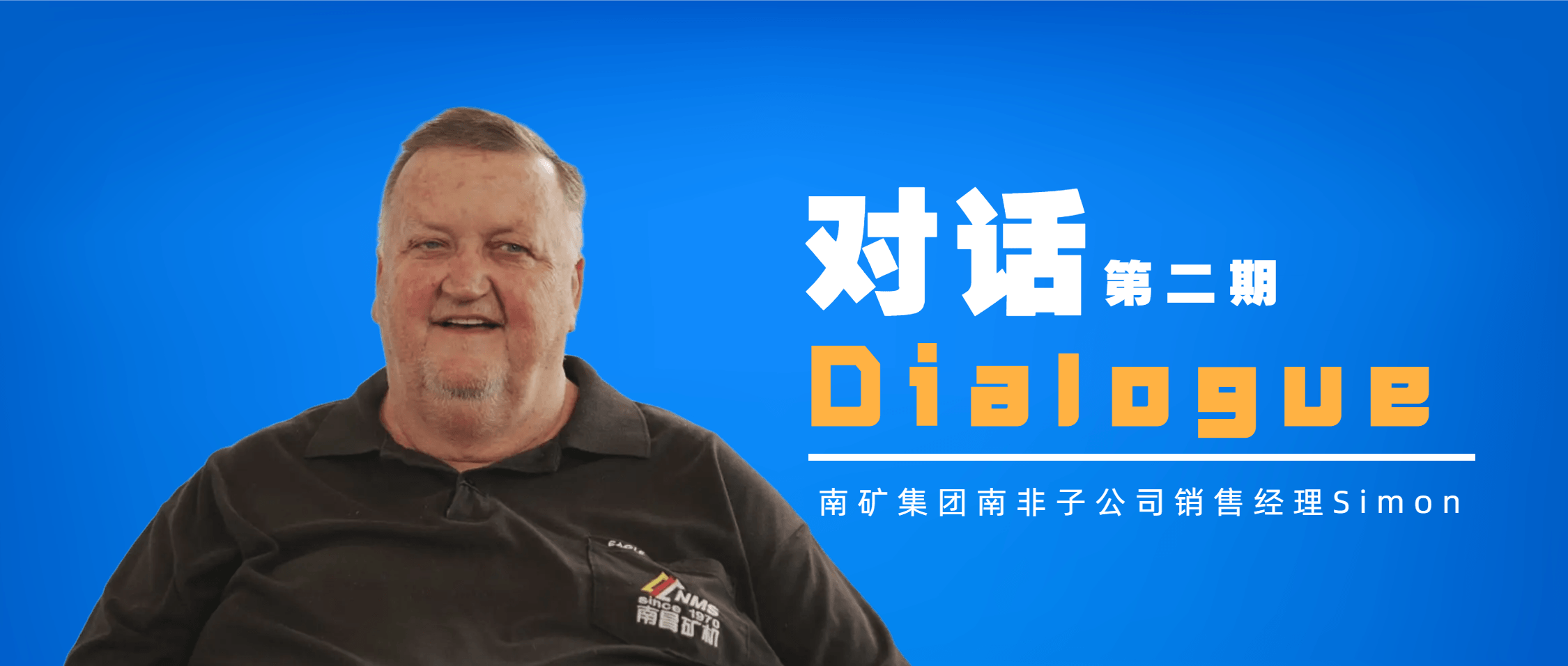【独家对话】南矿集团南非子公司销售经理：十年深耕，我们靠什么赢得客户？