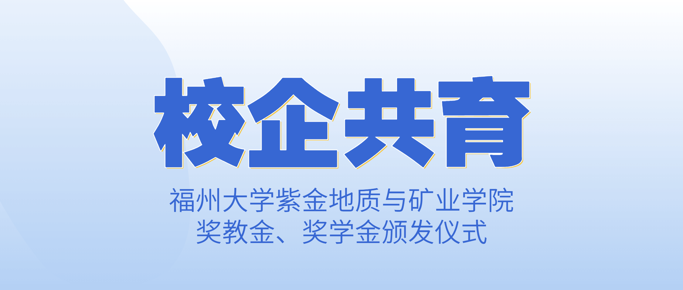 南矿集团董事长李顺山赴福州大学紫金学院颁发奖教奖学金