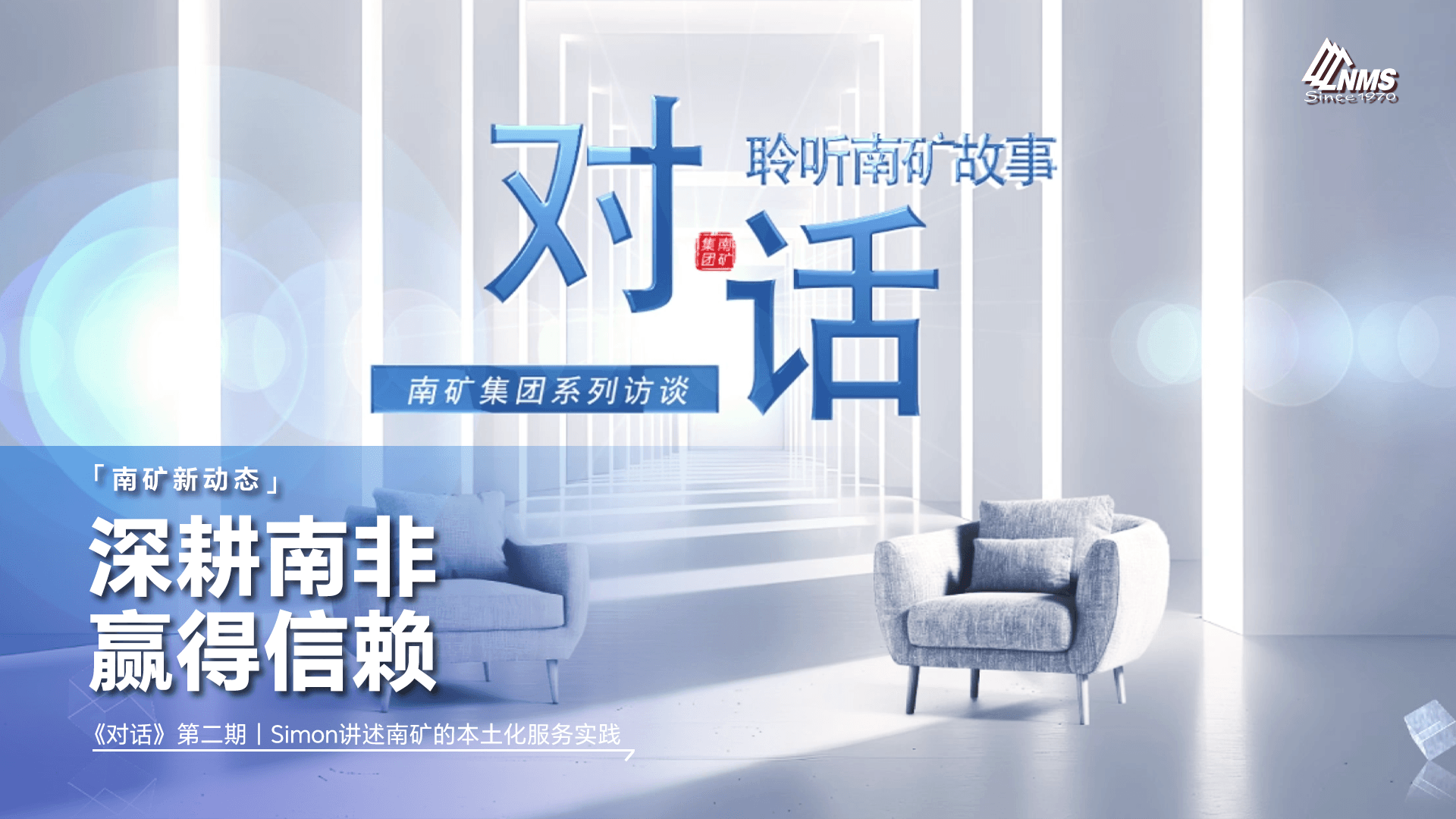 【独家对话】南矿集团南非子公司销售经理： 十年深耕，我们靠什么赢得客户？