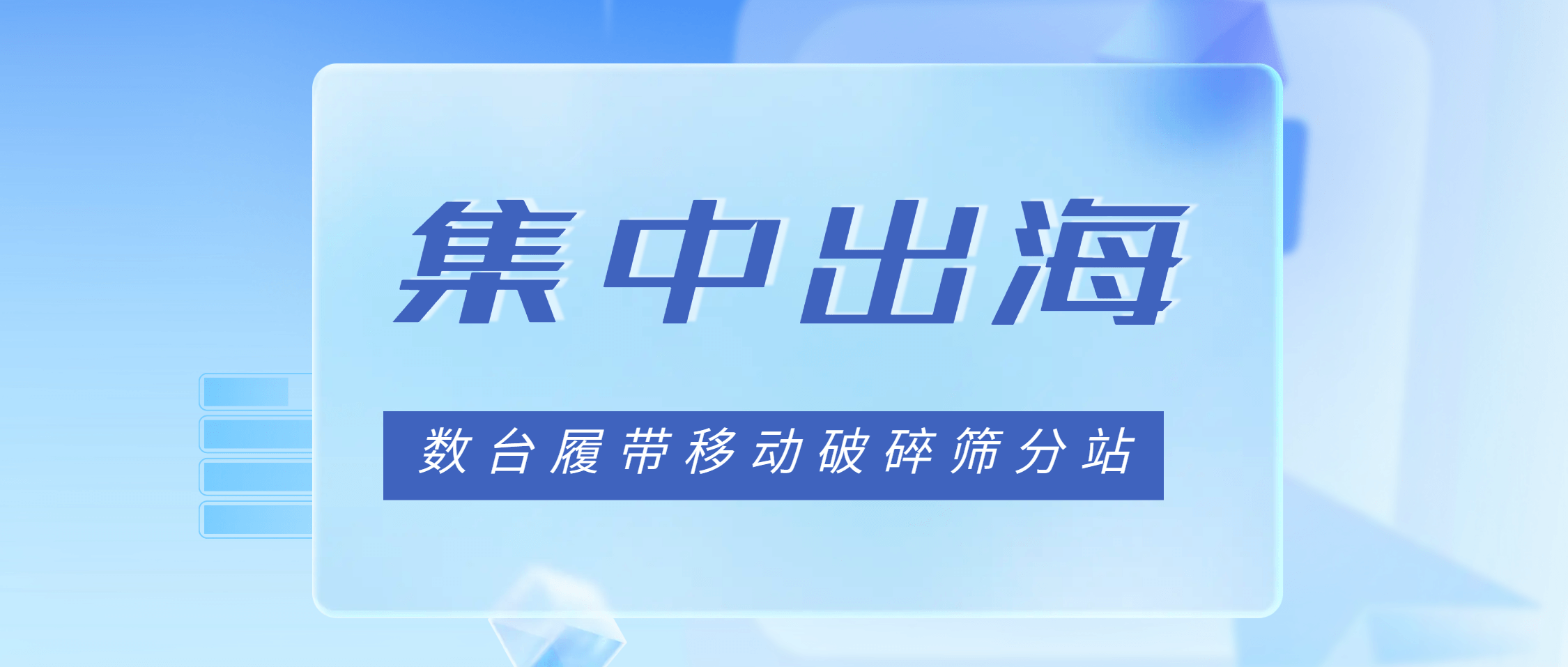 南矿集团多台履带移动破碎筛分设备集中出海