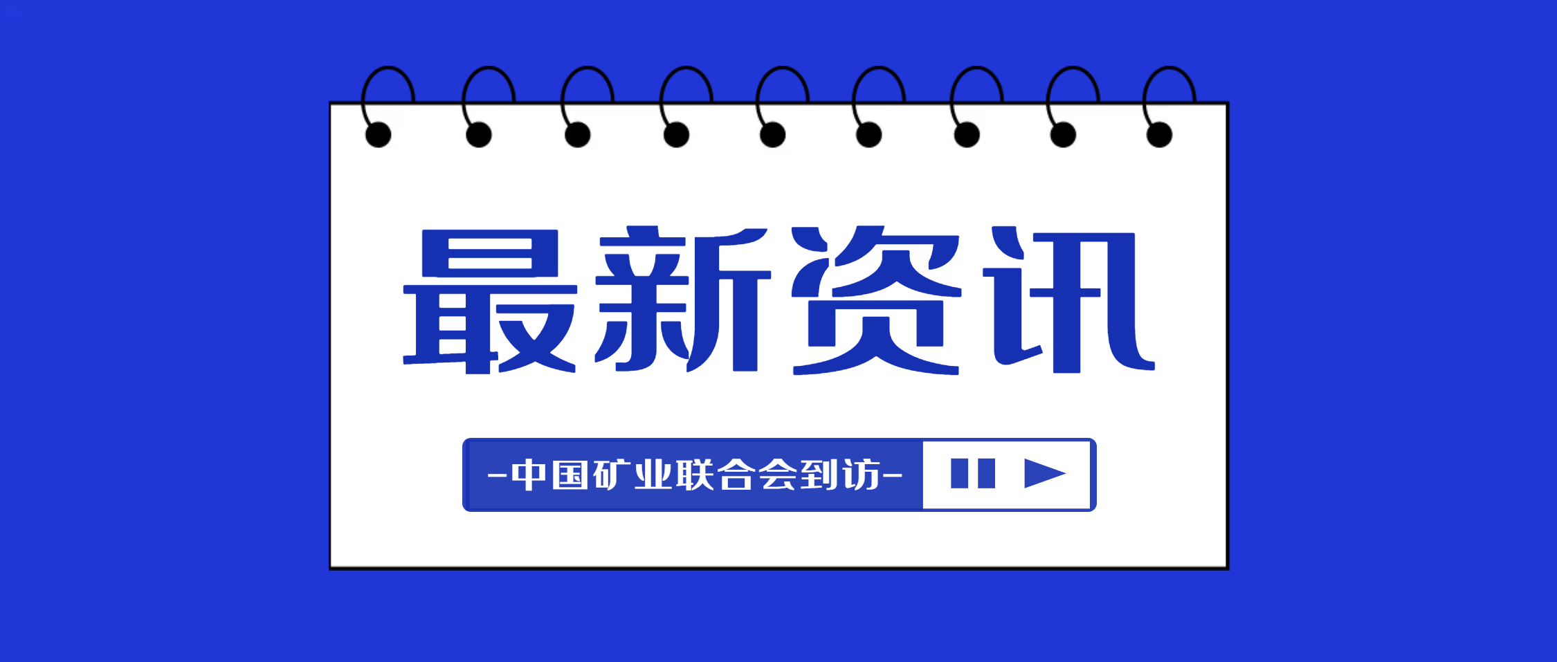 中国矿业联合会监事长丛卫克一行到访南矿集团